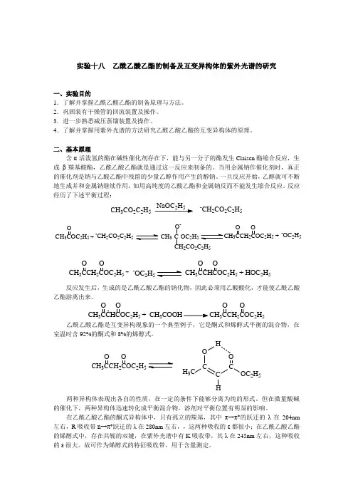实验十八乙酰乙酸乙酯的制备及互变异构体的紫外光谱的研究一、实验