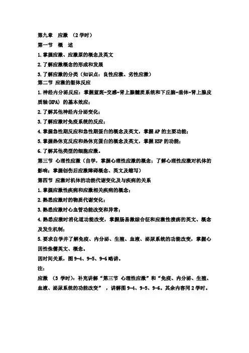 病理生理学应激教案