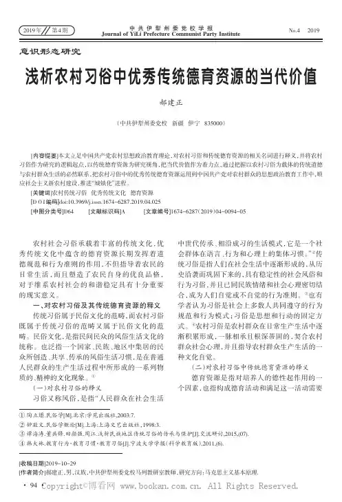浅析农村习俗中优秀传统德育资源的当代价值