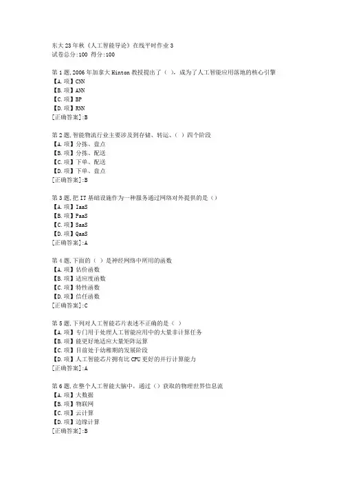 东北大学23年秋《人工智能导论》在线平时作业3-答案