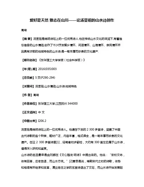 爱好是天然 雅志在山川——论汤显祖的山水诗创作