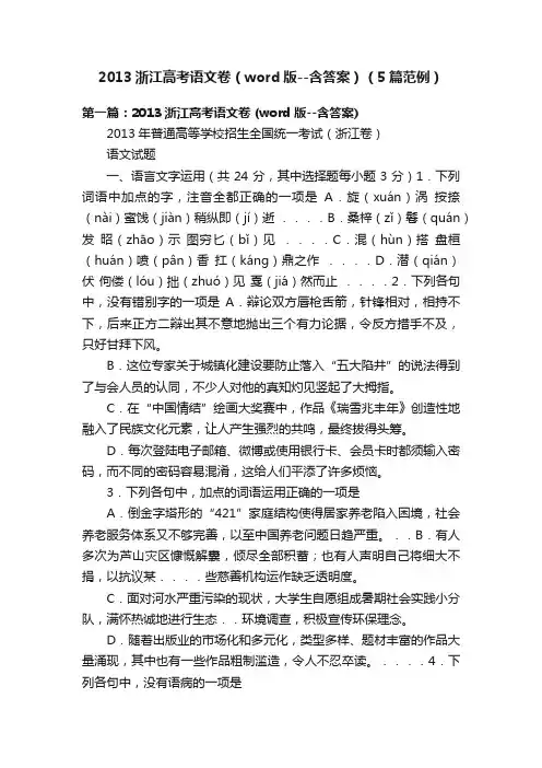 2013浙江高考语文卷（word版--含答案）（5篇范例）