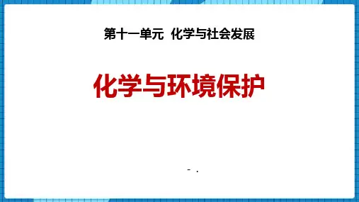 《化学与环境保护》化学与社会发展PPT课件