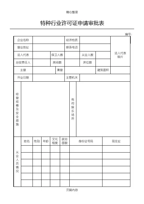 特种行业许可证申请审批表格模板