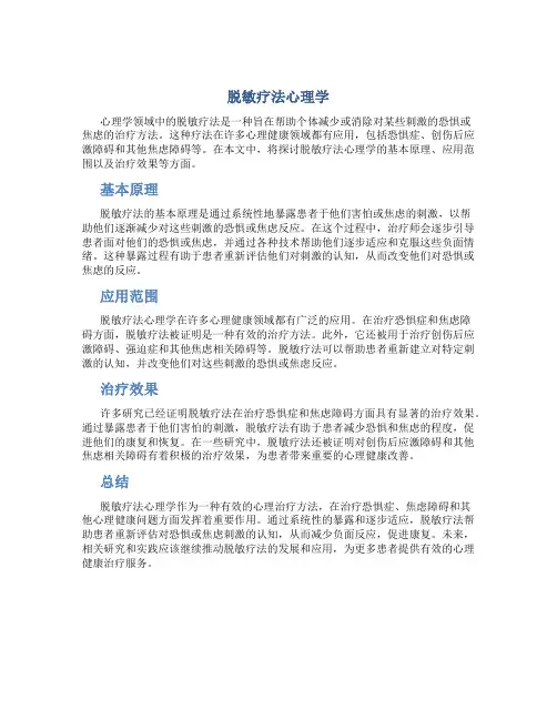 脱敏疗法心理学
