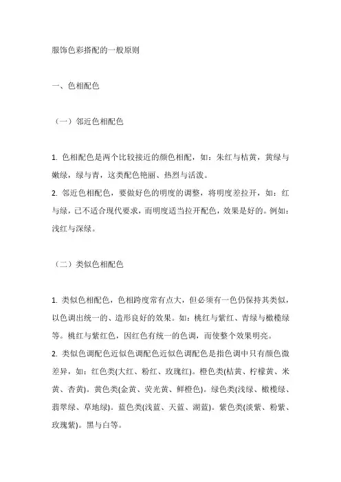 服饰色彩搭配的一般原则