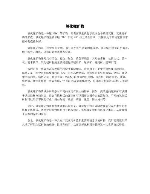 氧化锰矿物