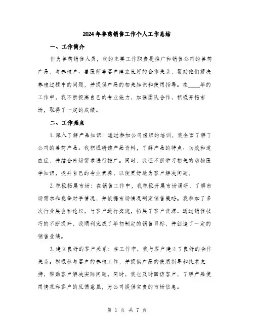 2024年兽药销售工作个人工作总结(2篇)