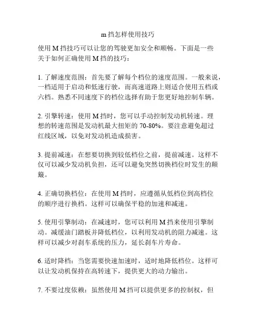m挡怎样使用技巧