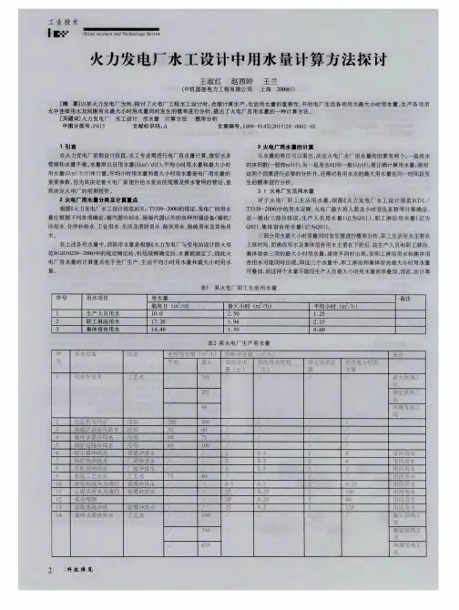 火力发电厂水工设计中用水量计算方法探讨