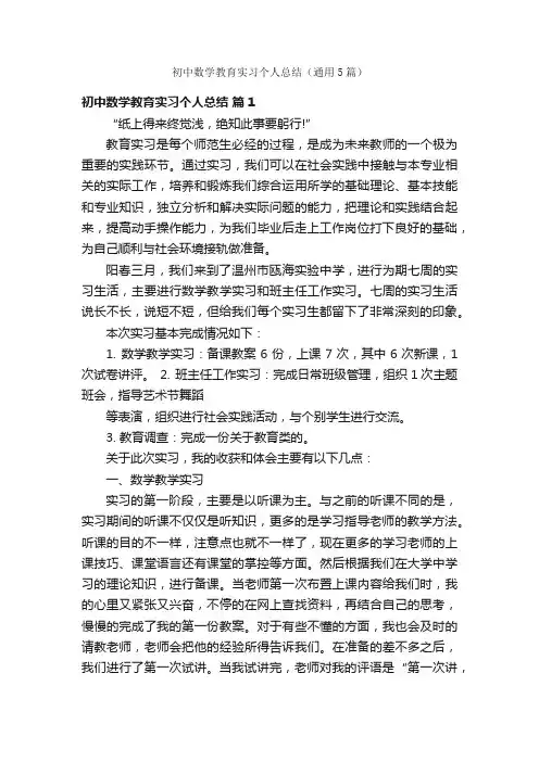 初中数学教育实习个人总结（通用5篇）