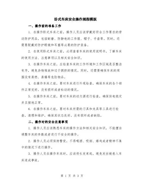 卧式车床安全操作规程模版