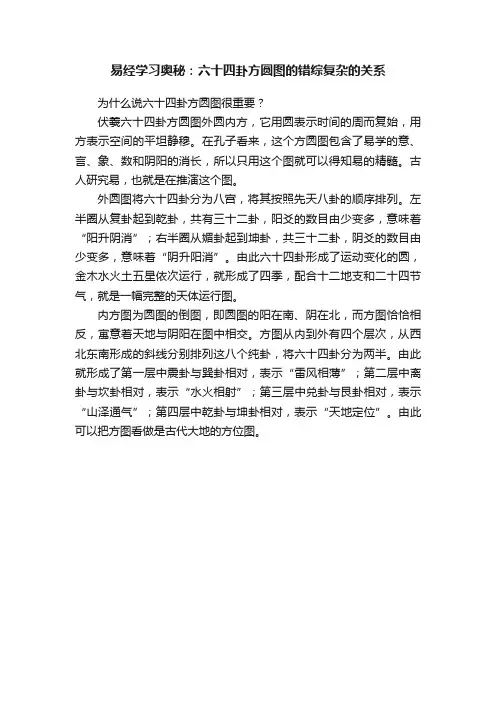 易经学习奥秘：六十四卦方圆图的错综复杂的关系