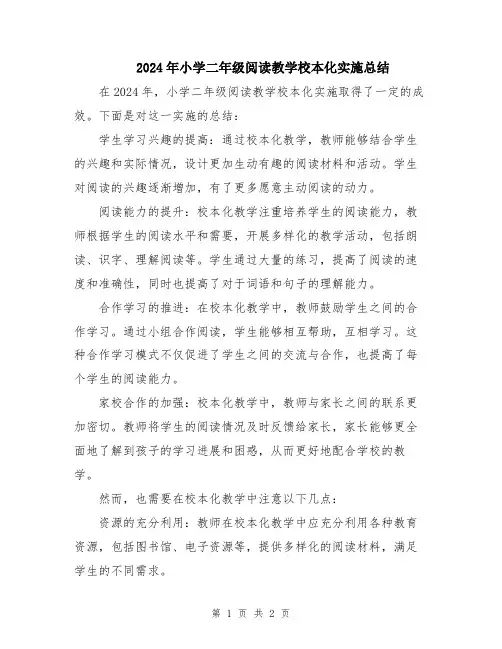2024年小学二年级阅读教学校本化实施总结