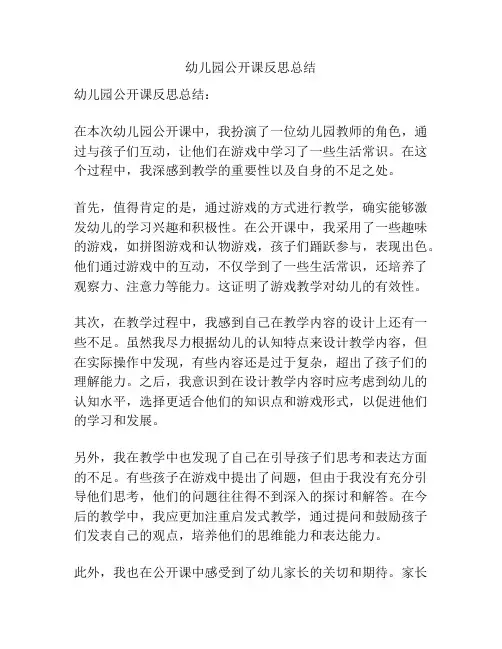 幼儿园公开课反思总结