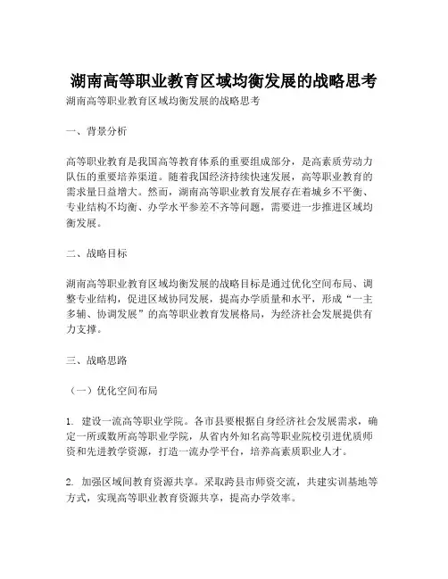 湖南高等职业教育区域均衡发展的战略思考