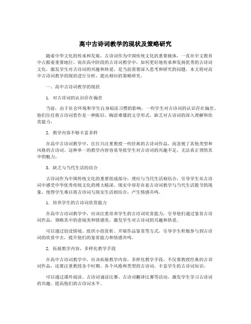 高中古诗词教学的现状及策略研究