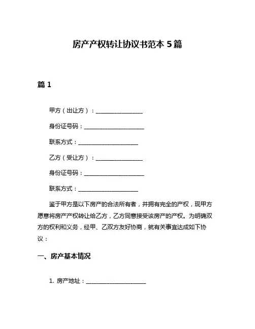 房产产权转让协议书范本5篇