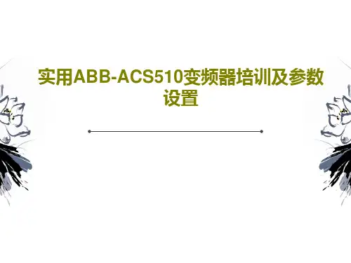 实用ABB-ACS510变频器培训及参数设置共58页