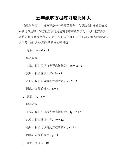 五年级解方程练习题北师大