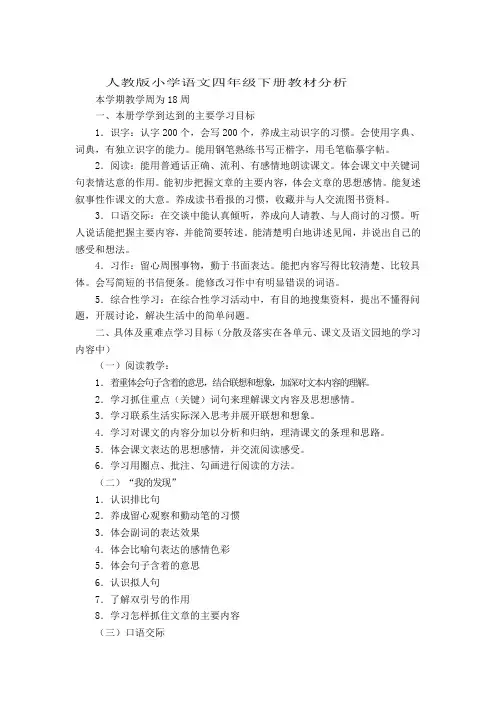 人教版小学语文四年级下册教材分析(附教案)