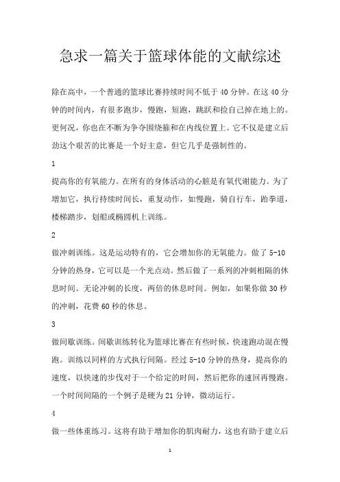 急求一篇关于篮球体能的文献综述