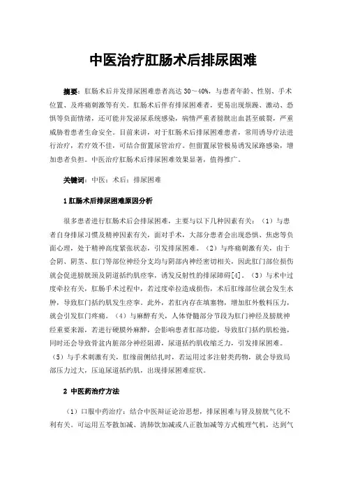 中医治疗肛肠术后排尿困难