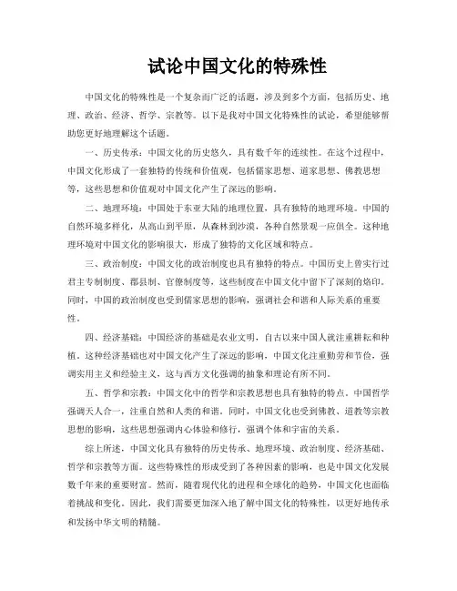 试论中国文化的特殊性