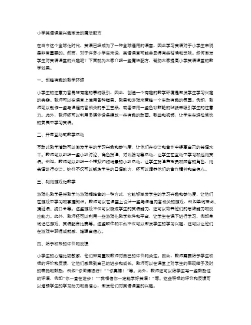 小学英语课堂兴趣激发的魔法配方