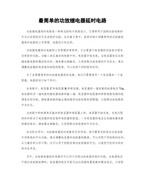 最简单的功放继电器延时电路