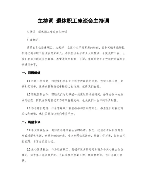 主持词 退休职工座谈会主持词