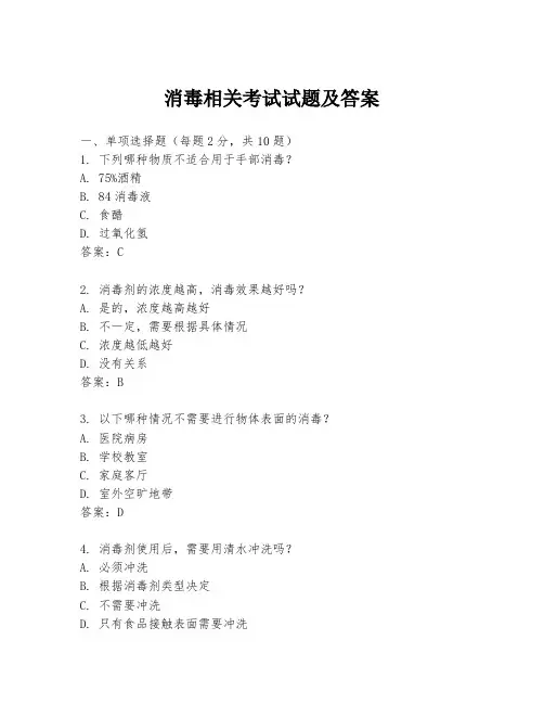 消毒相关考试试题及答案