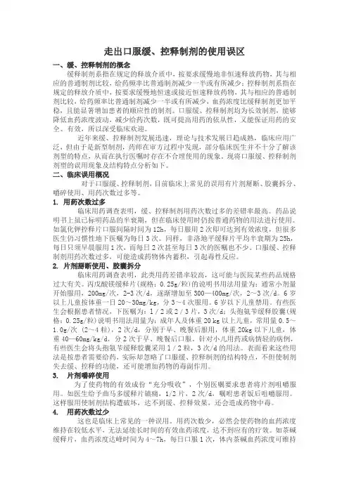 走出口服缓、控释制剂的使用误区
