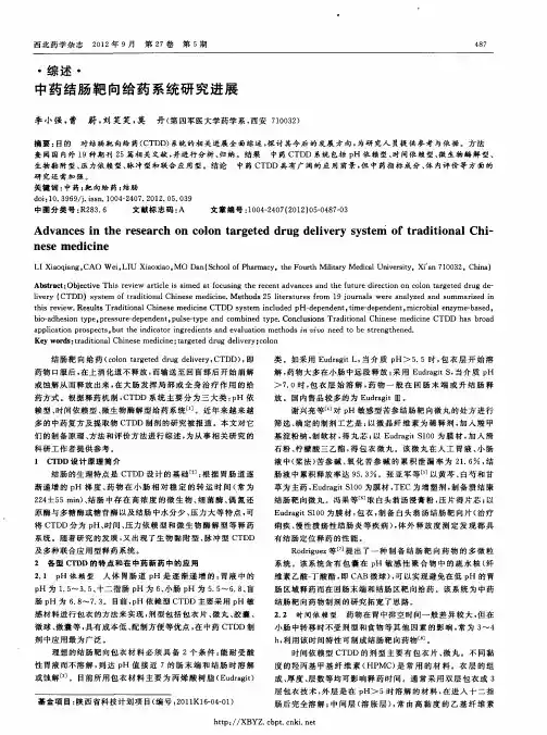 中药结肠靶向给药系统研究进展