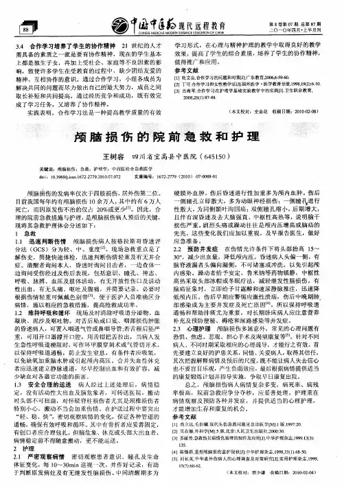 颅脑损伤的院前急救和护理