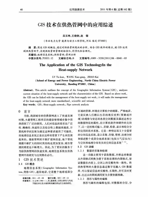 GIS技术在供热管网中的应用综述