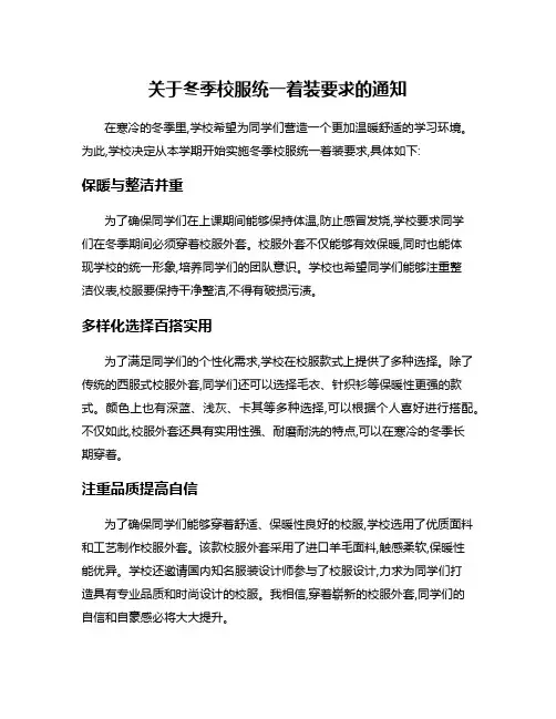 关于冬季校服统一着装要求的通知