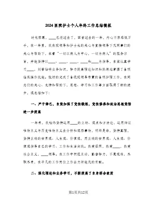 2024医院护士个人年终工作总结模板(4篇)