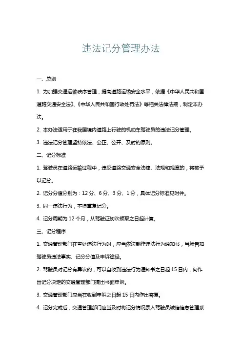 违法记分管理办法