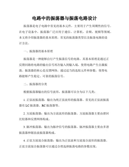 电路中的振荡器与振荡电路设计