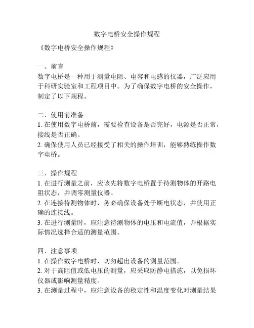 数字电桥安全操作规程