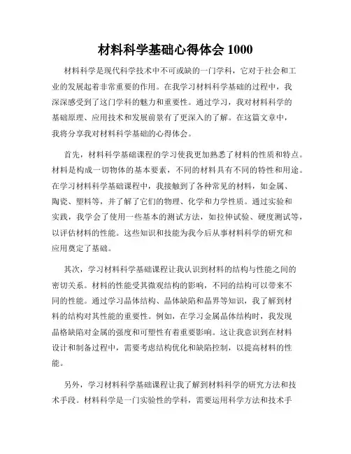 材料科学基础心得体会1000