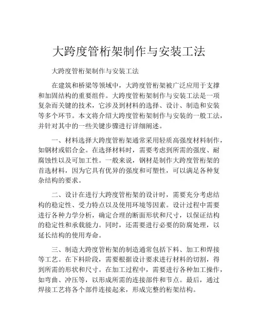 大跨度管桁架制作与安装工法