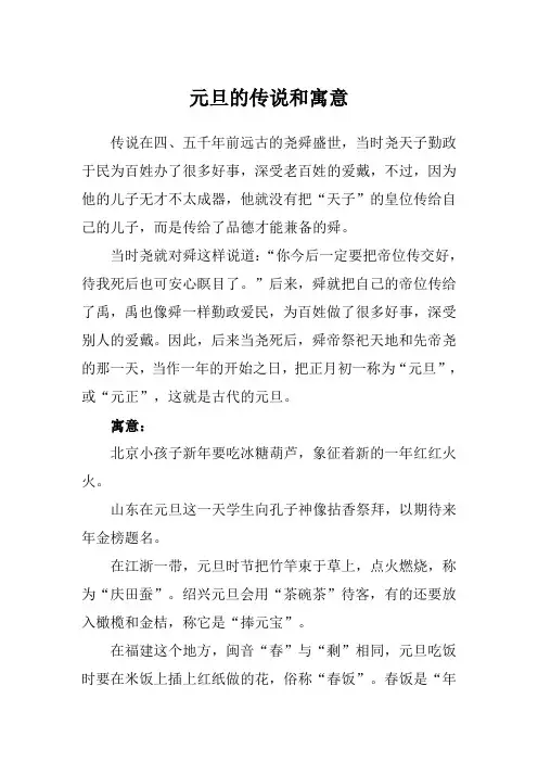 元旦的传说和寓意