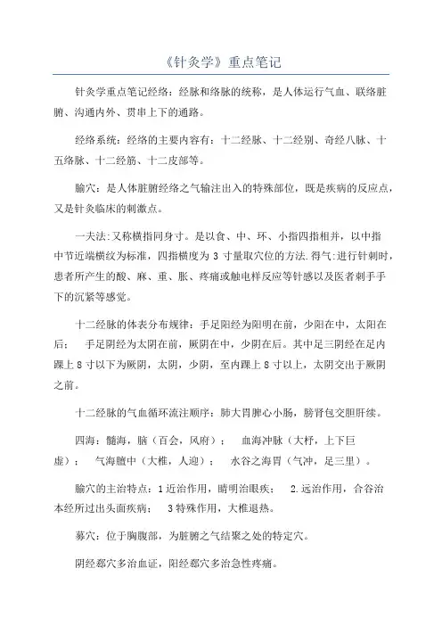 《针灸学》重点笔记