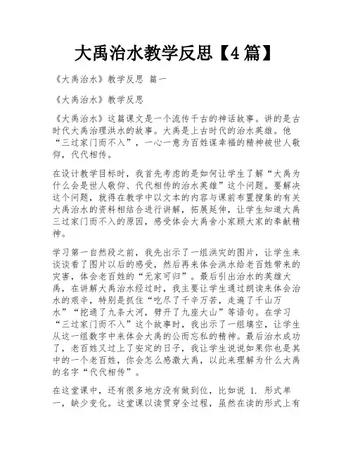 大禹治水教学反思【4篇】