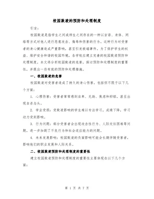 校园欺凌的预防和处理制度（4篇）