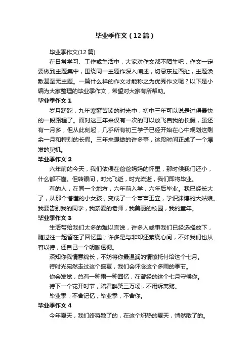 毕业季作文（12篇）