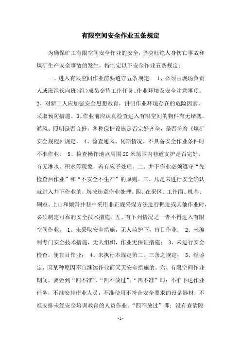 有限空间安全作业五条规定