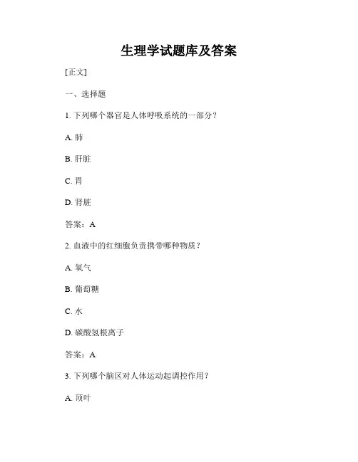 生理学试题库及答案